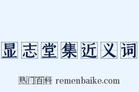 显志堂集近义词是什么意思的图片